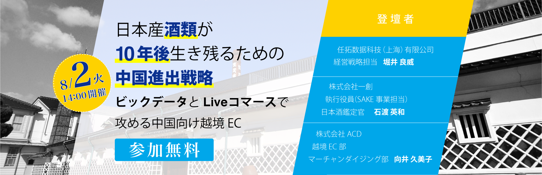 日本産酒類が10年後生き残るための中国進出戦略〜ビックデータとLiveコマースで攻める中国向け越境EC〜