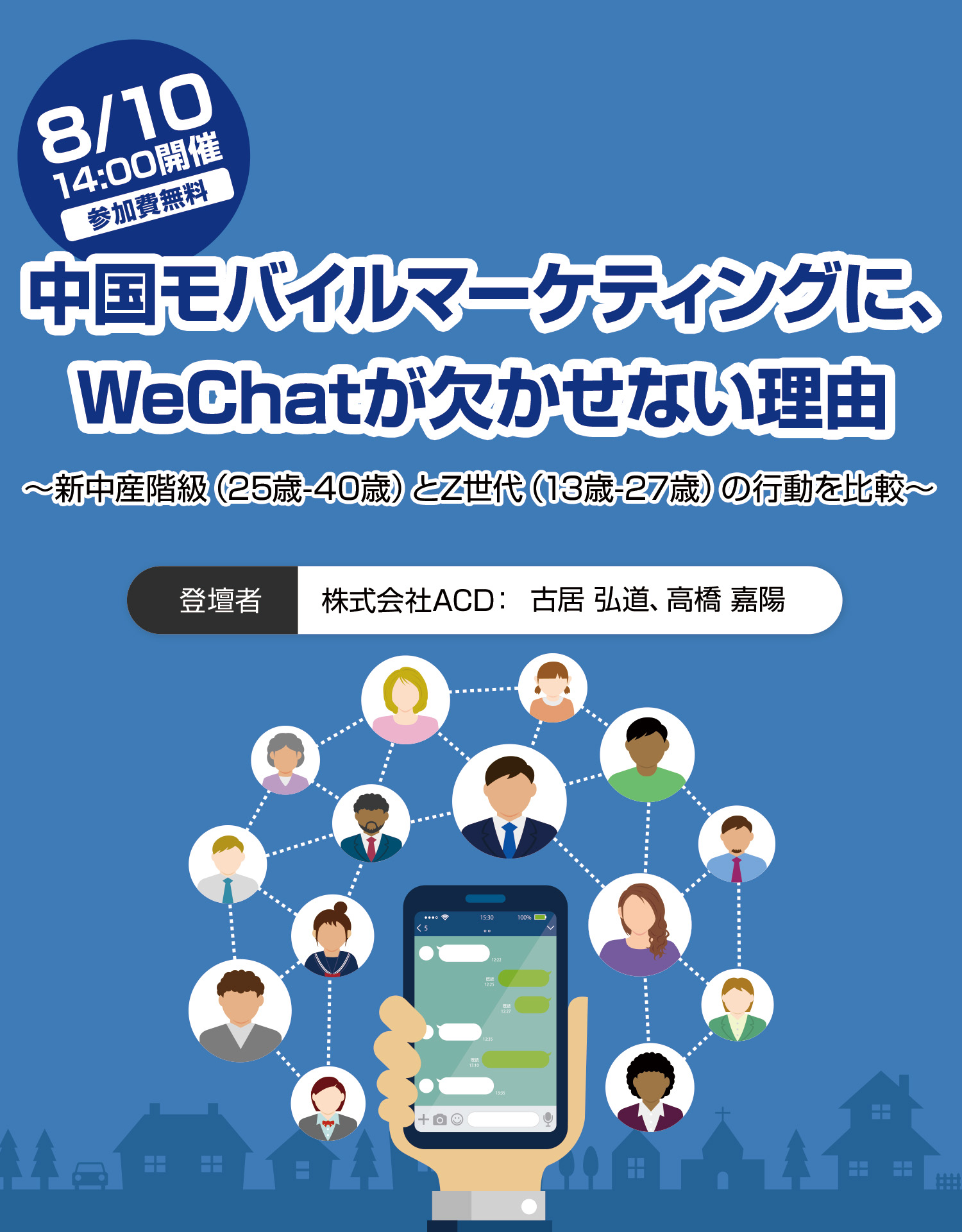 中国モバイルマーケティングに、WeChat が欠かせない理由 〜新中産階級（25歳-40歳）とZ世代（13歳-27歳）の行動を比較〜