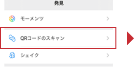 メニューからQRコードをスキャン